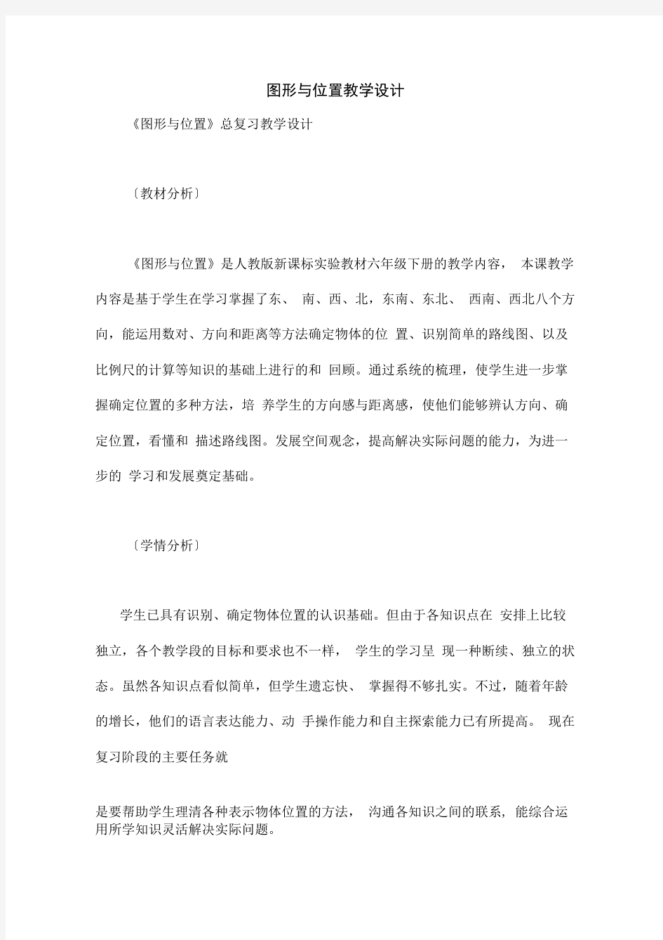 图形与位置教学设计