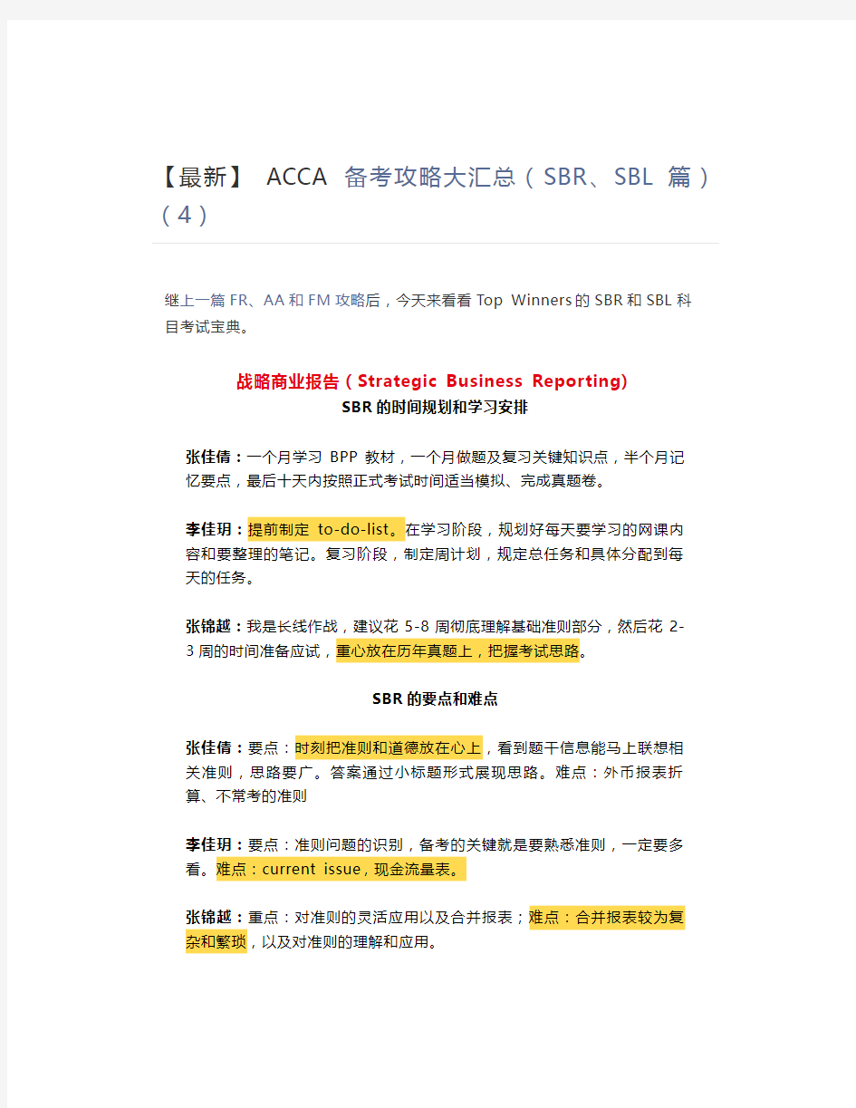 【最新】 ACCA 备考攻略大汇总(SBR、SBL篇)(4)