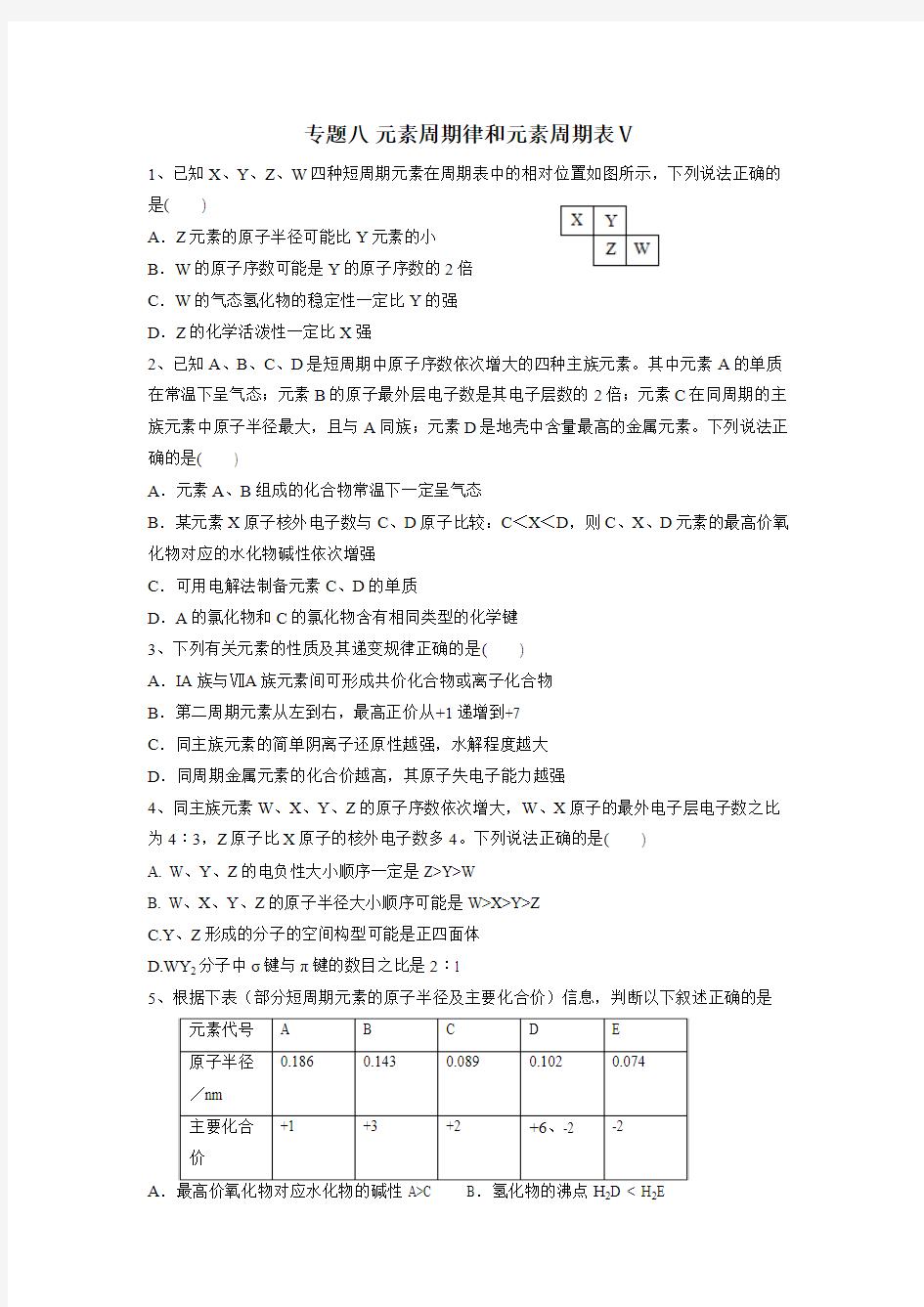 浙江省宁波市第二中学高考化学专题复习训练：专题八 元素周期律和元素周期表Ⅴ(附答案)