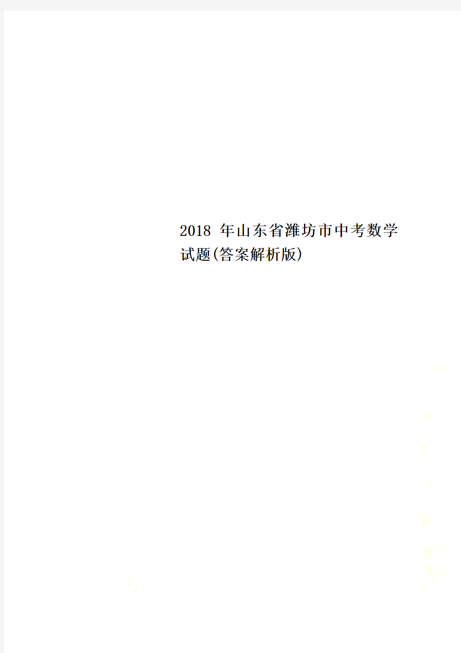 2018年山东省潍坊市中考数学试题(答案解析版)