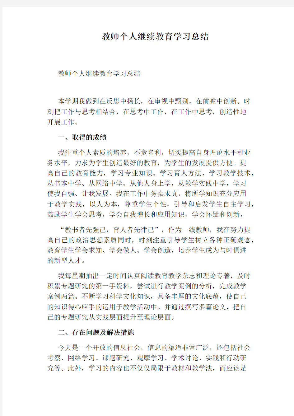 教师个人继续教育学习总结