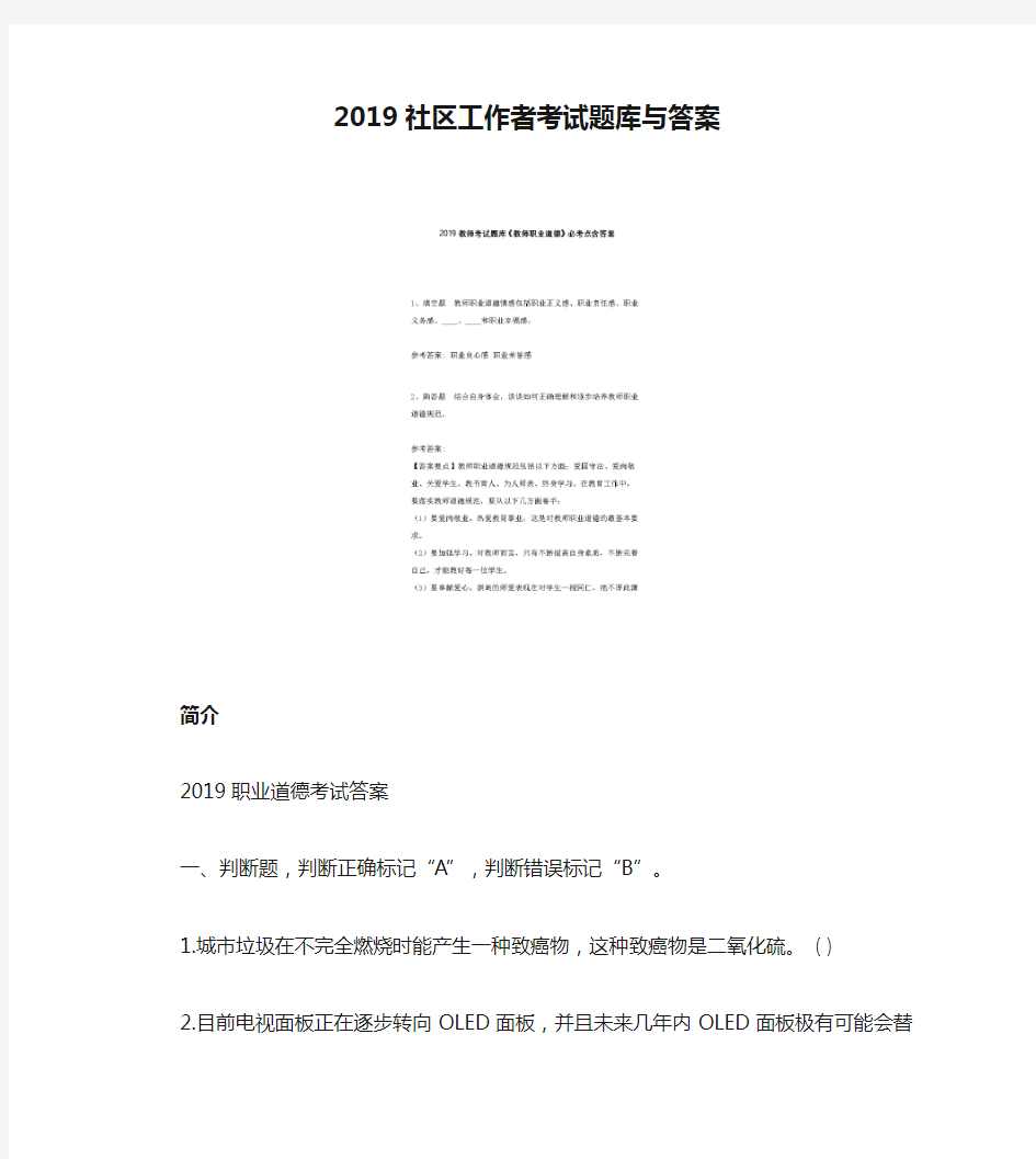 2019职业道德考试答案_2019社区工作者考试题库与答案