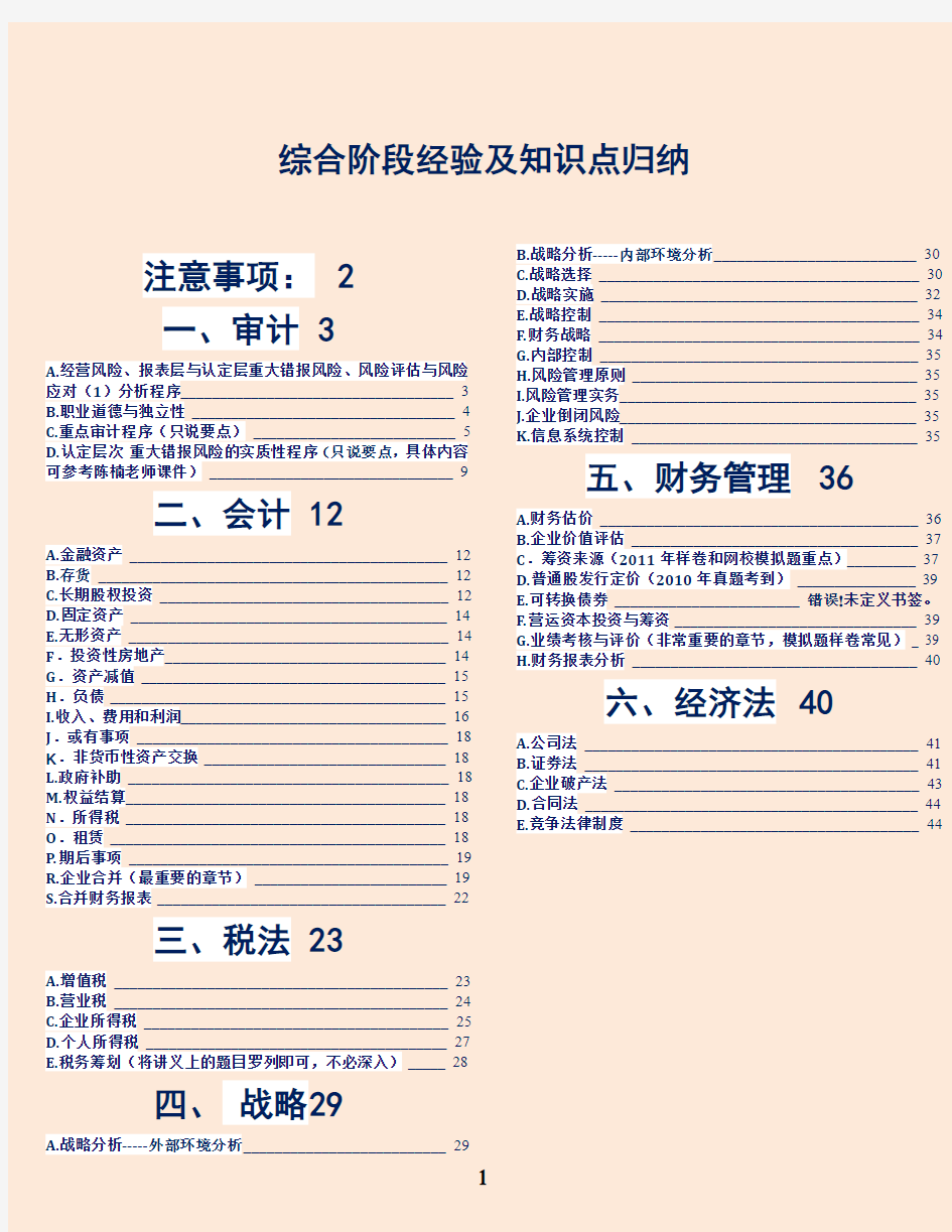 2017年注册会计师CPA综合阶段备考经验及知识点归纳 精心整理