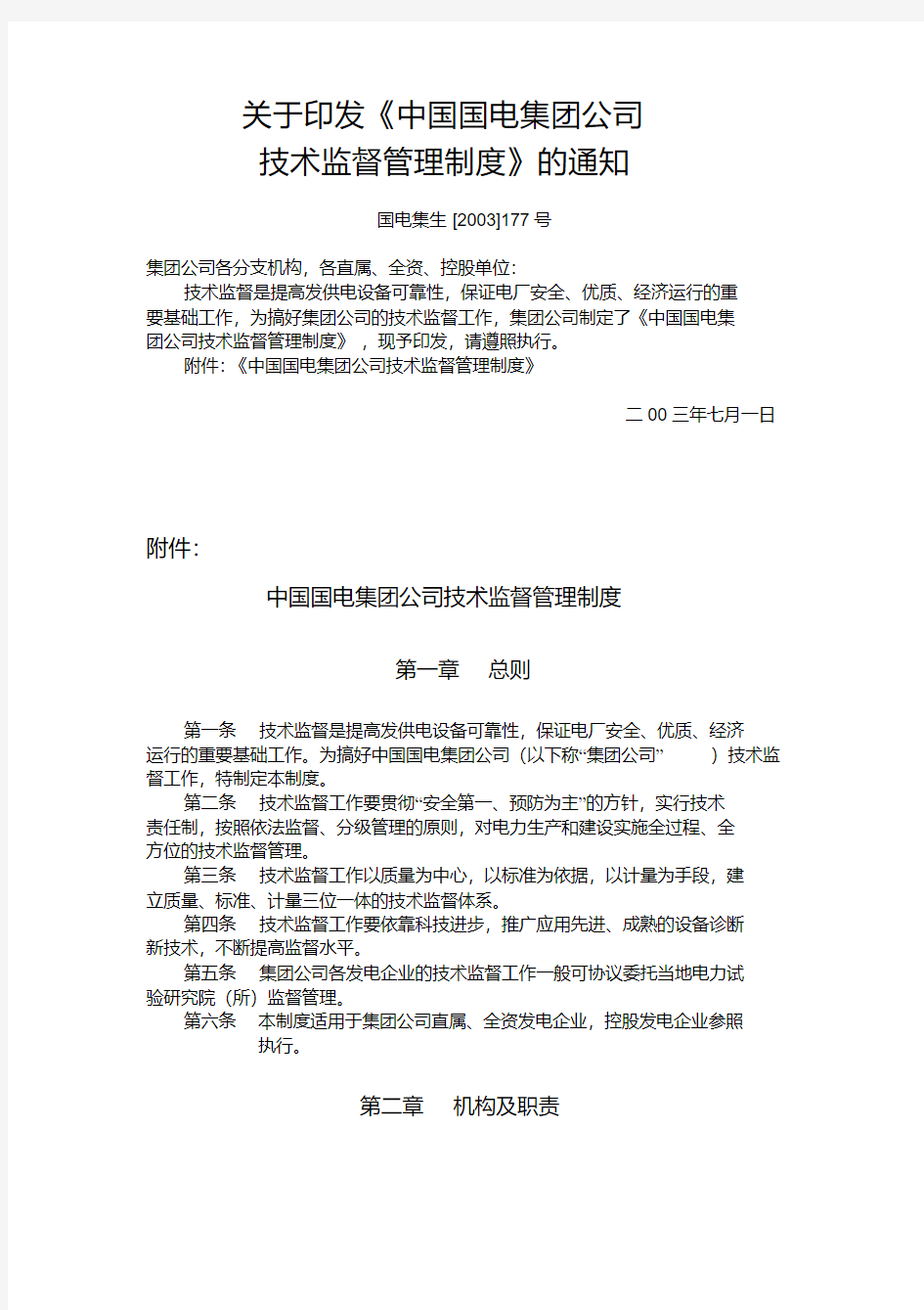 中国国电集团公司技术监督管理制度.pdf
