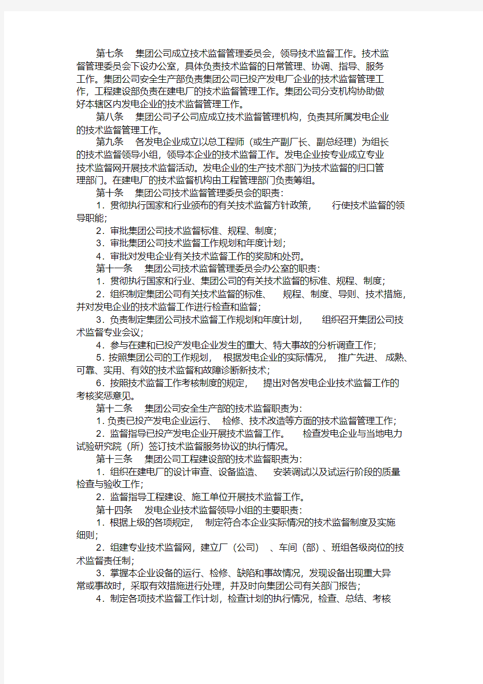 中国国电集团公司技术监督管理制度.pdf