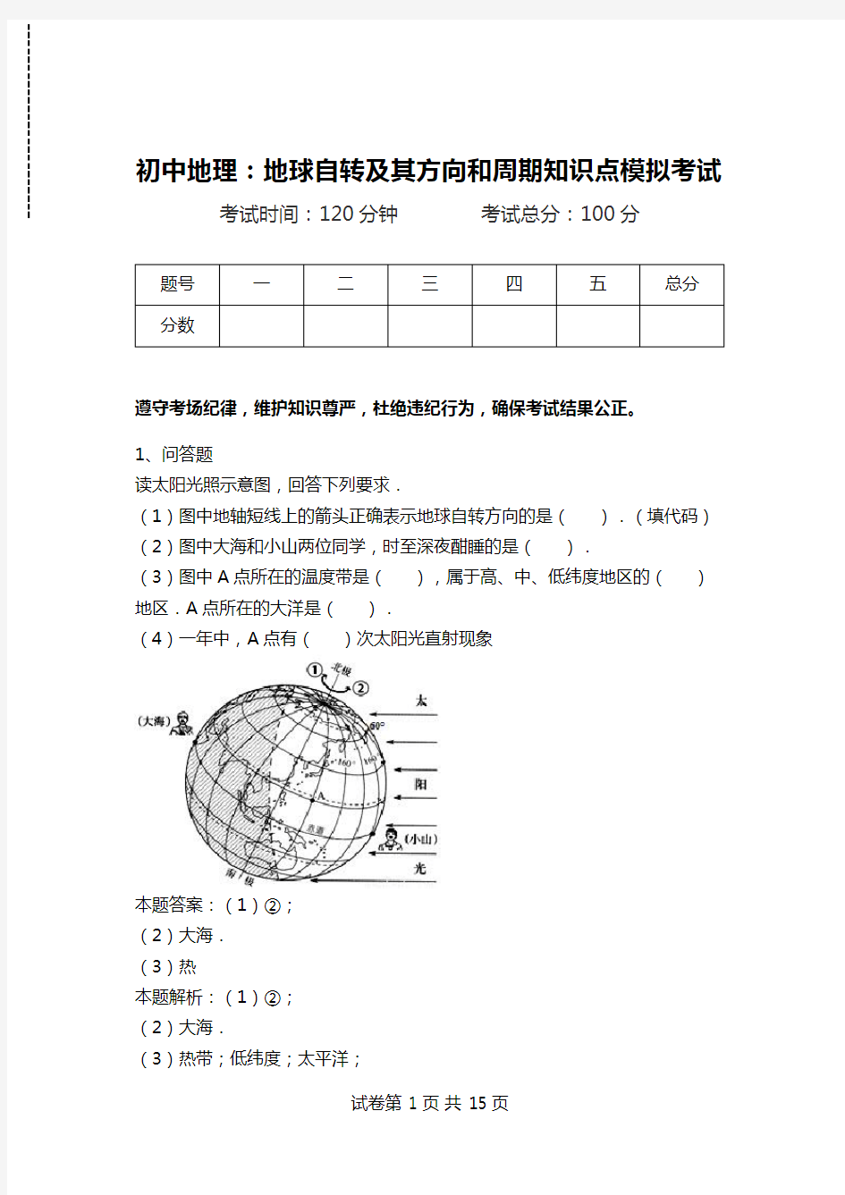 初中地理：地球自转及其方向和周期知识点模拟考试_0.doc