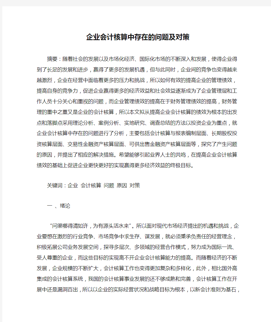 企业会计核算中存在的问题及对策