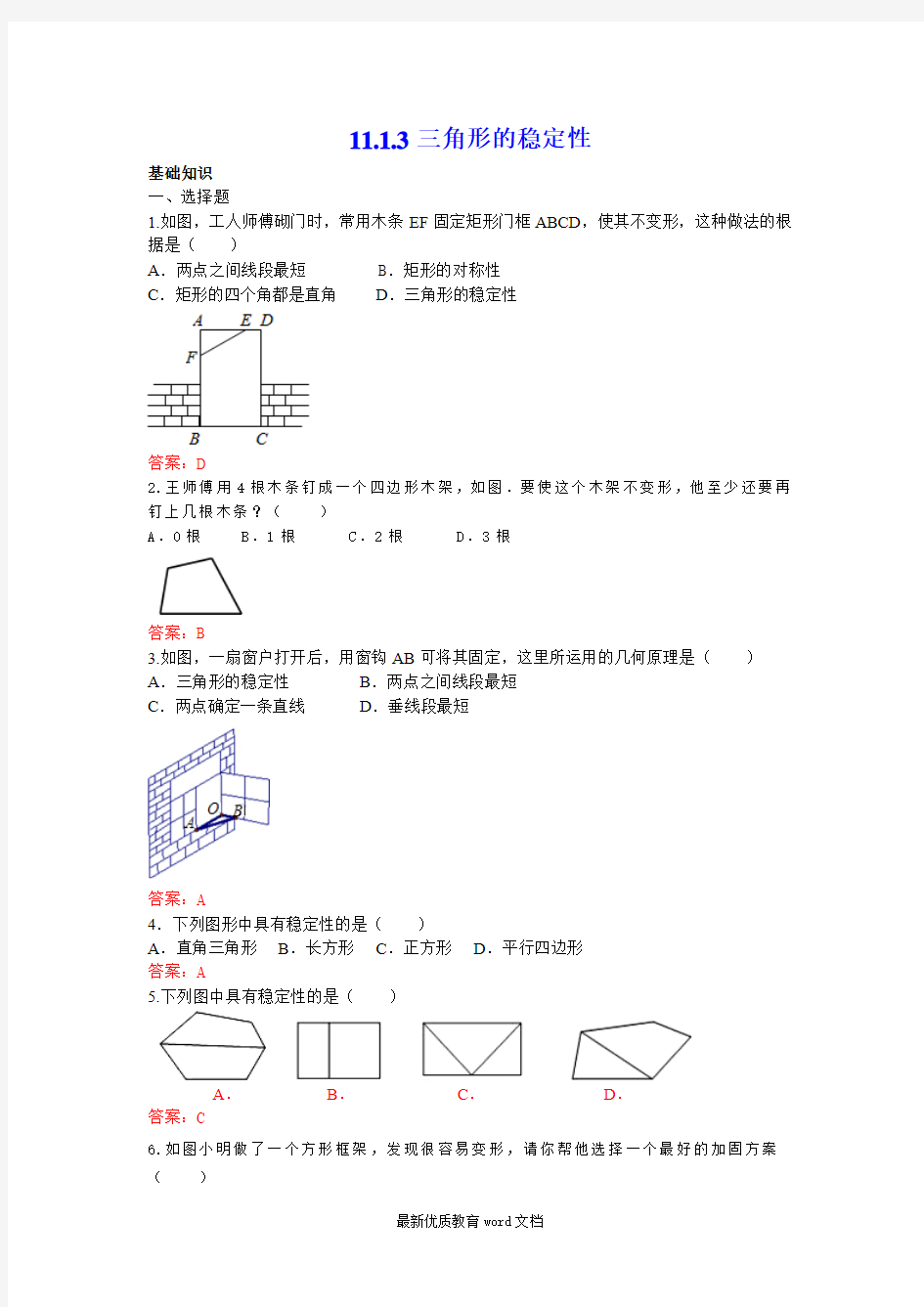 三角形的稳定性