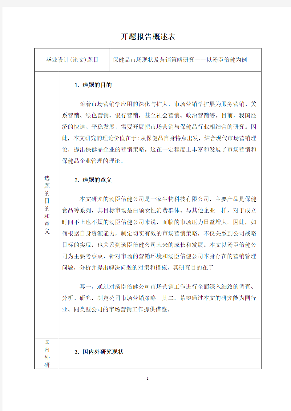 保健品市场现状及营销策略研究——以汤臣倍健为例开题报告