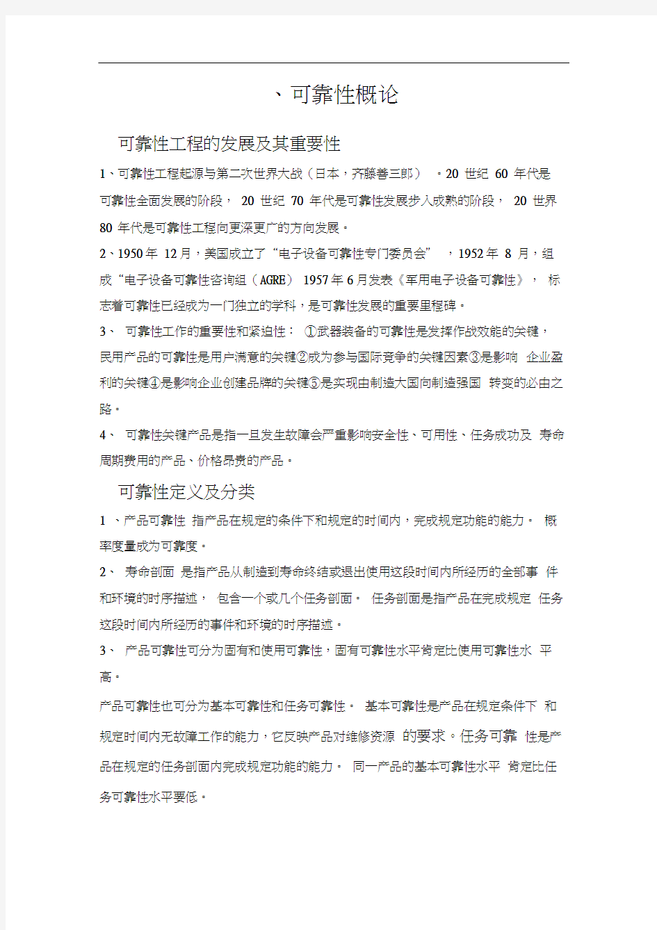 注册可靠性工程师考试必备复习资料