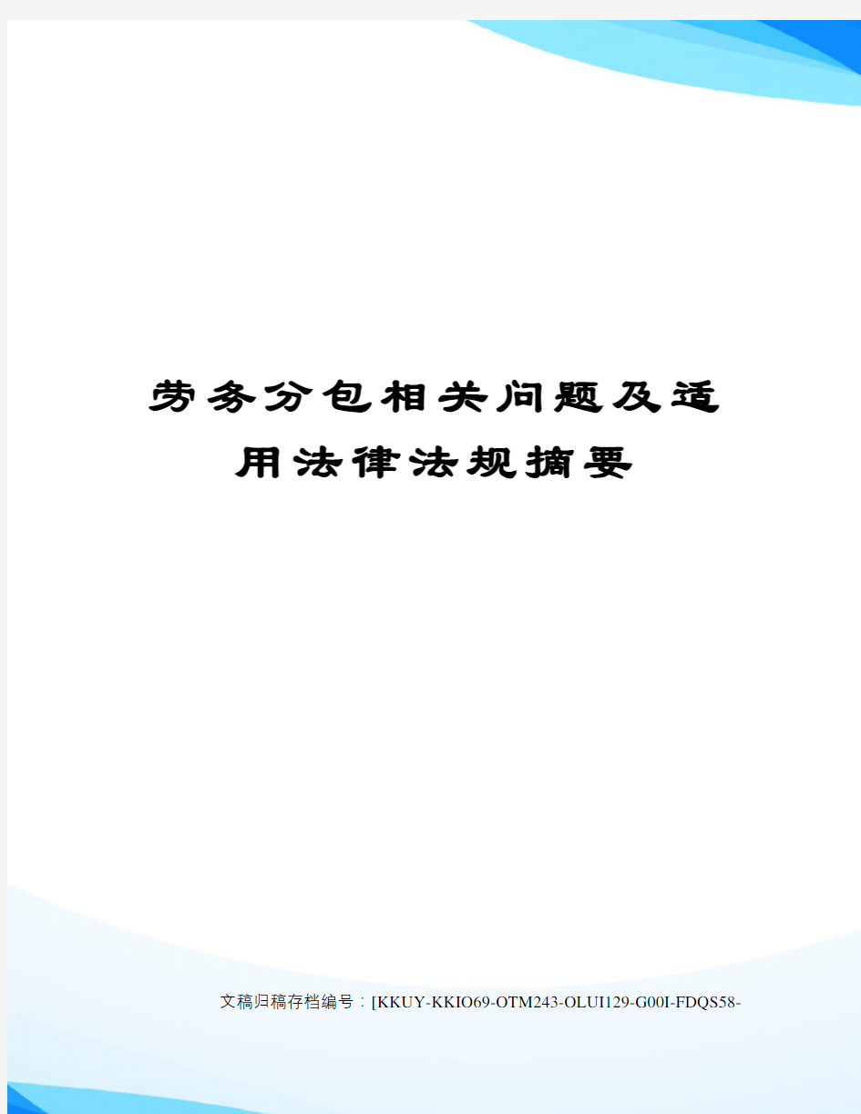 劳务分包相关问题及适用法律法规摘要