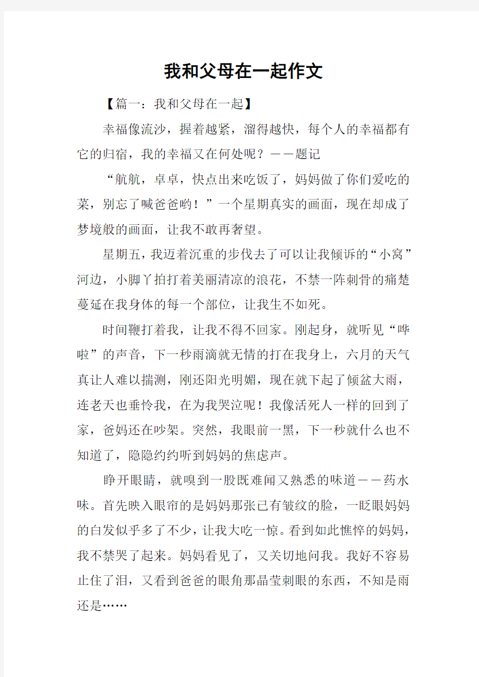 我和父母在一起作文