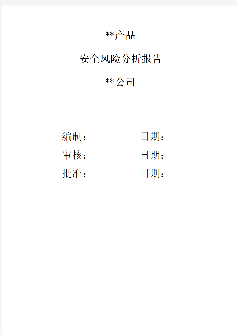 (完整版)安全风险分析报告-1类医疗器械备案资料