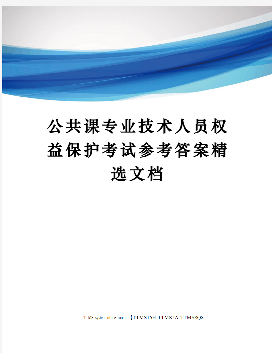 公共课专业技术人员权益保护考试参考答案精选文档