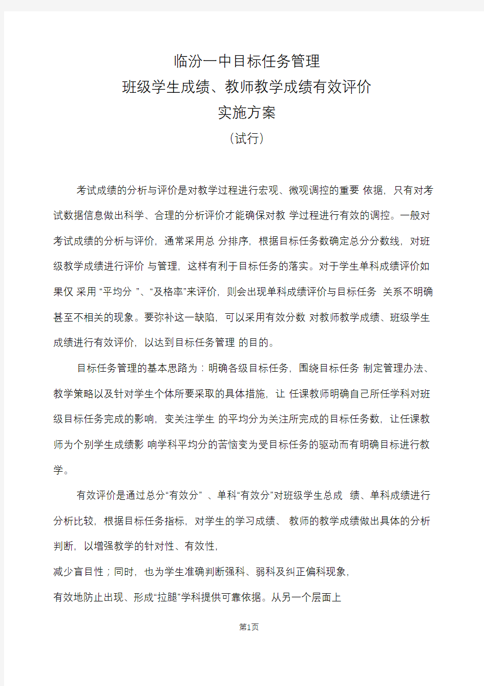 教师教学成绩评价方案