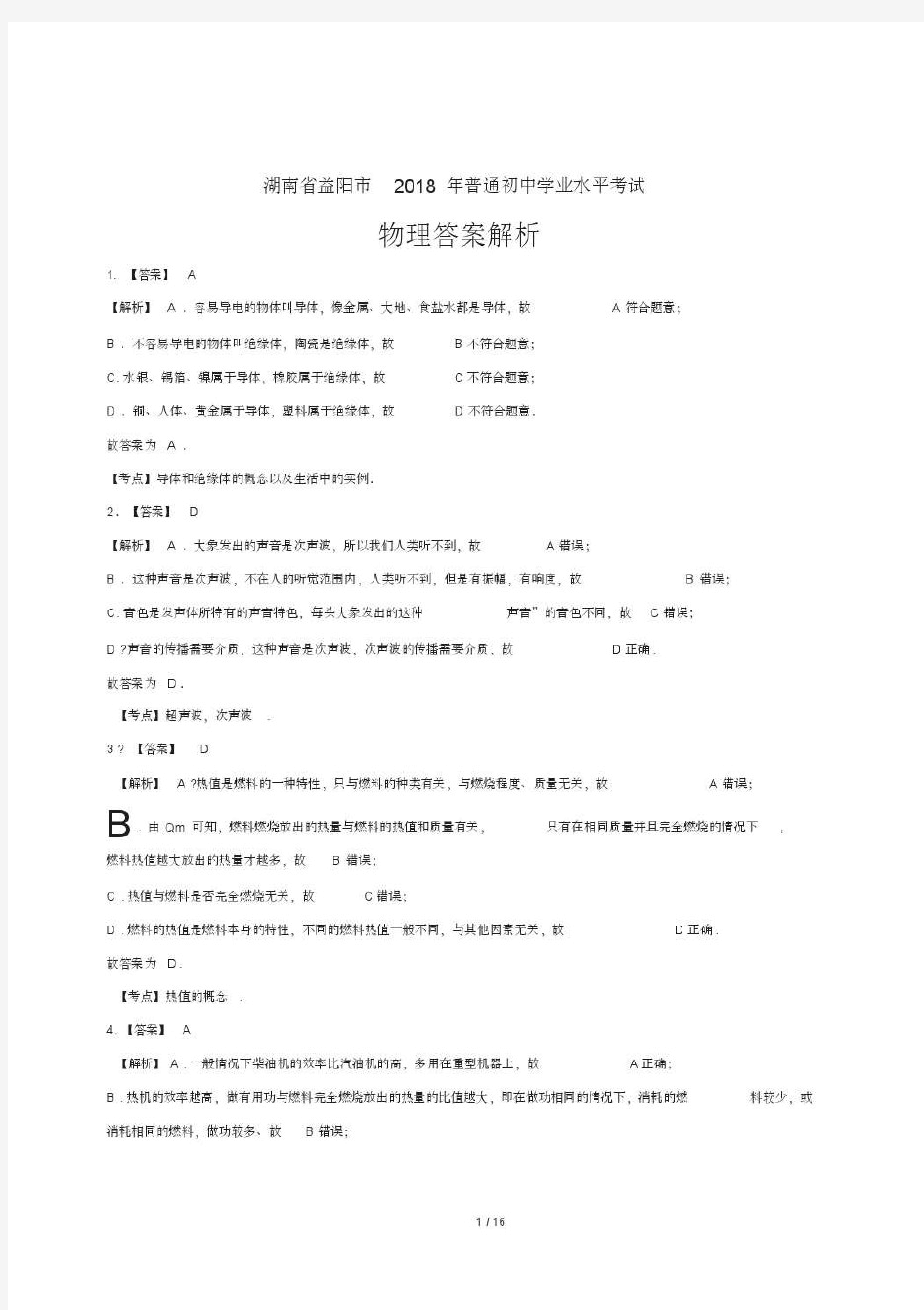 2018年湖南省益阳市中考物理试卷-答案