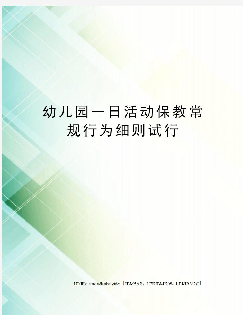 幼儿园一日活动保教常规行为细则试行