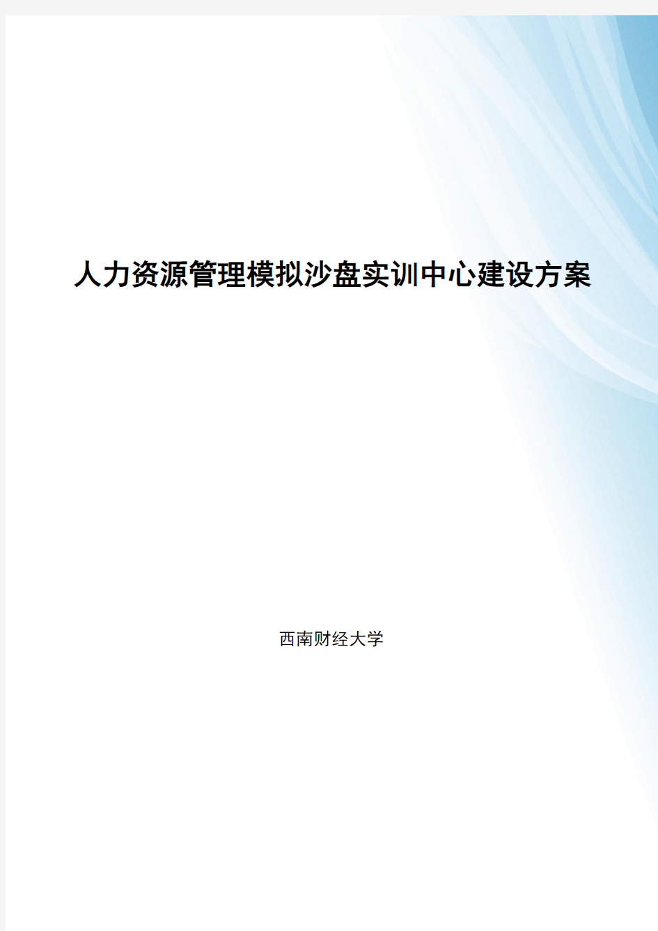 人力资源管理模拟沙盘实验实训中心建设设计方案