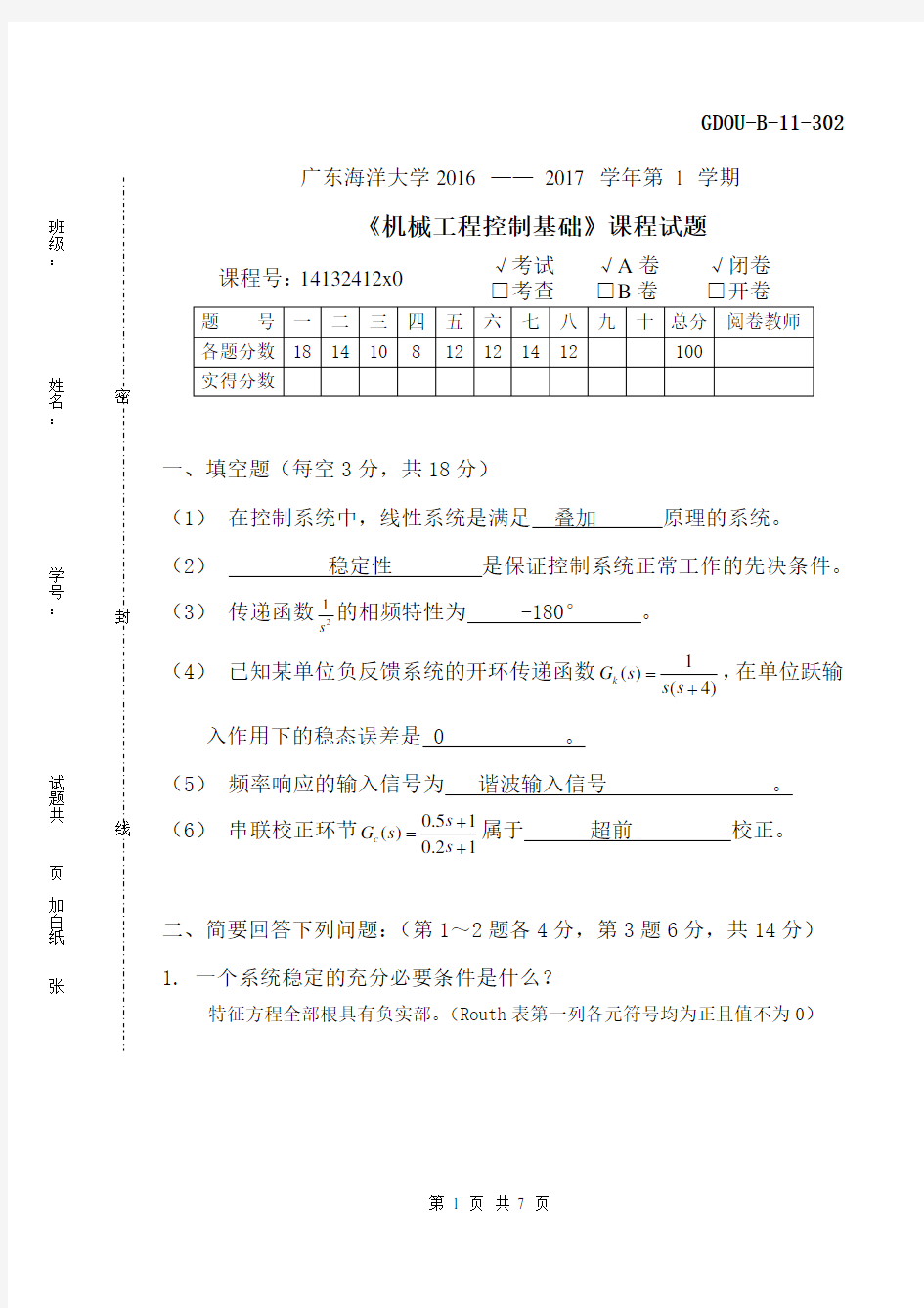 广东海洋大学16-17机械工程控制A卷-答案