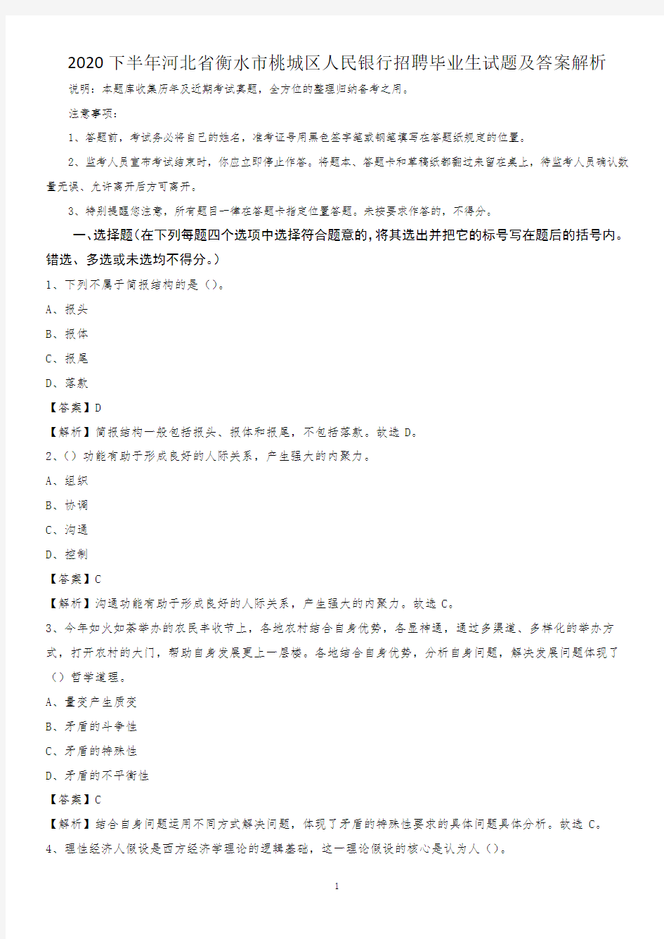 2020下半年河北省衡水市桃城区人民银行招聘毕业生试题及答案解析