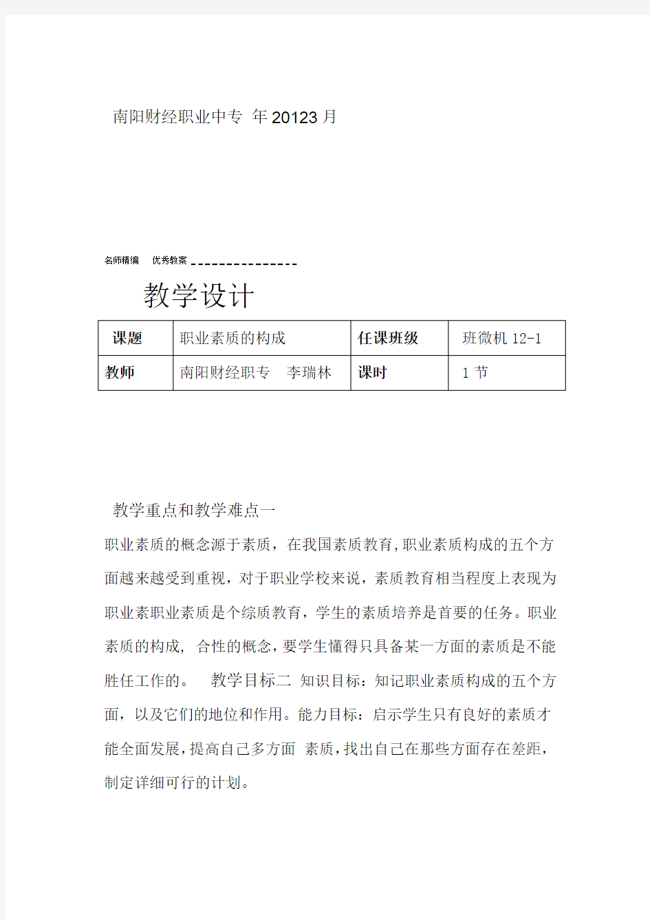 职业道德教案职业素质的构成教学设计