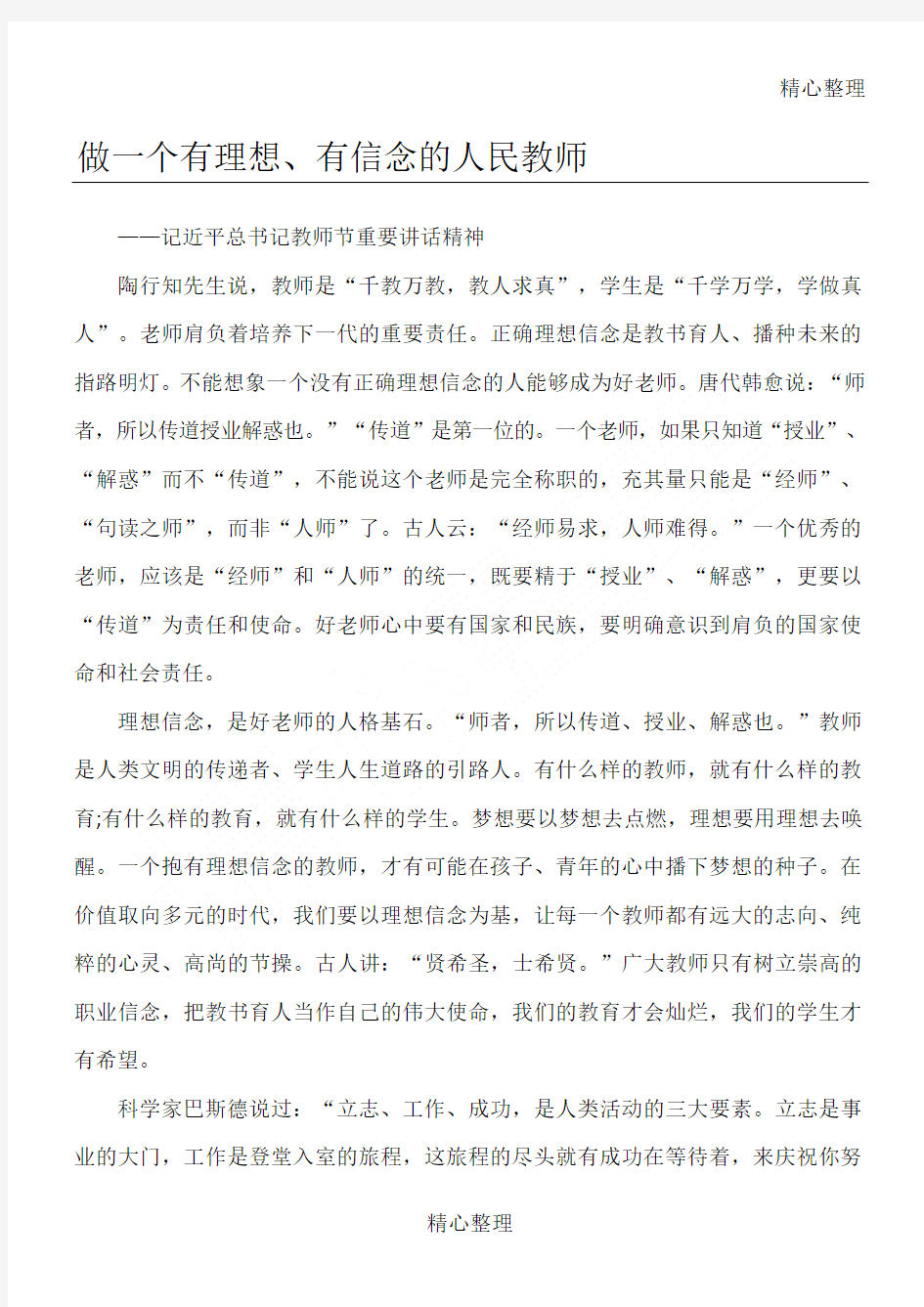 做一个有理想有信念的人民教师