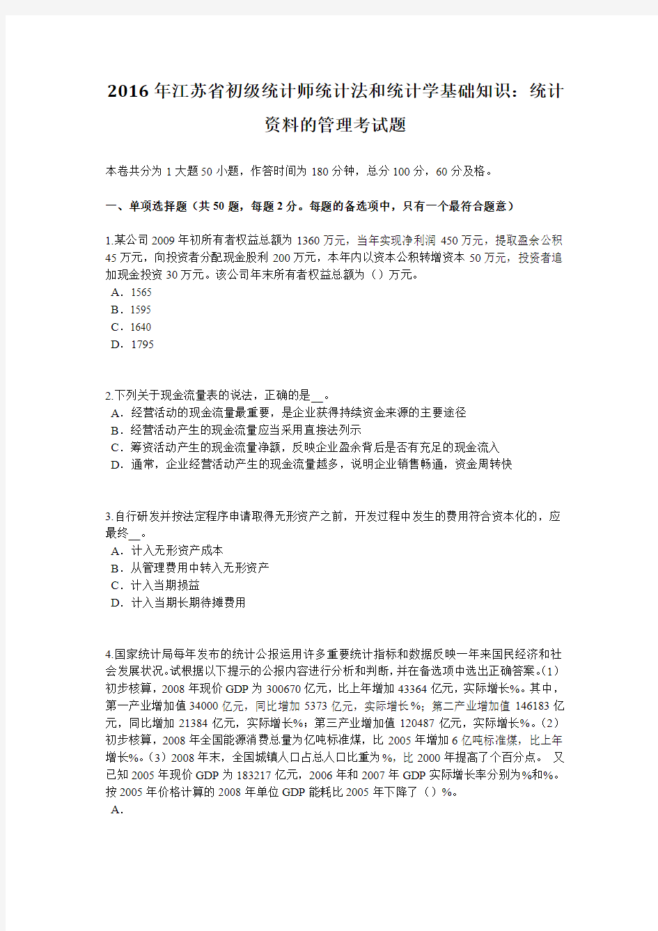 2016年江苏省初级统计师统计法和统计学基础知识统计资料的管理考试题