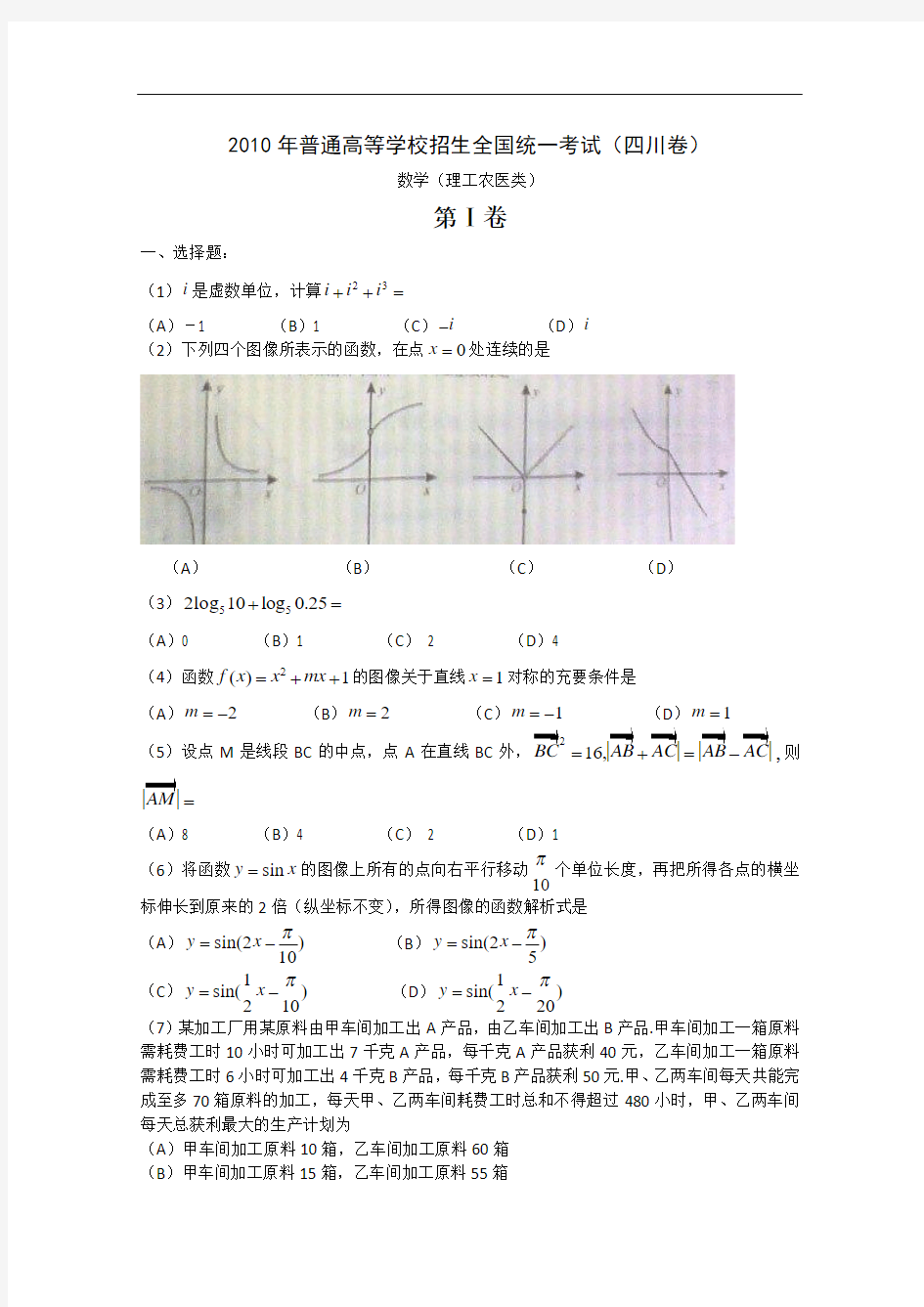 2010年高考数学试题——(四川卷理科)