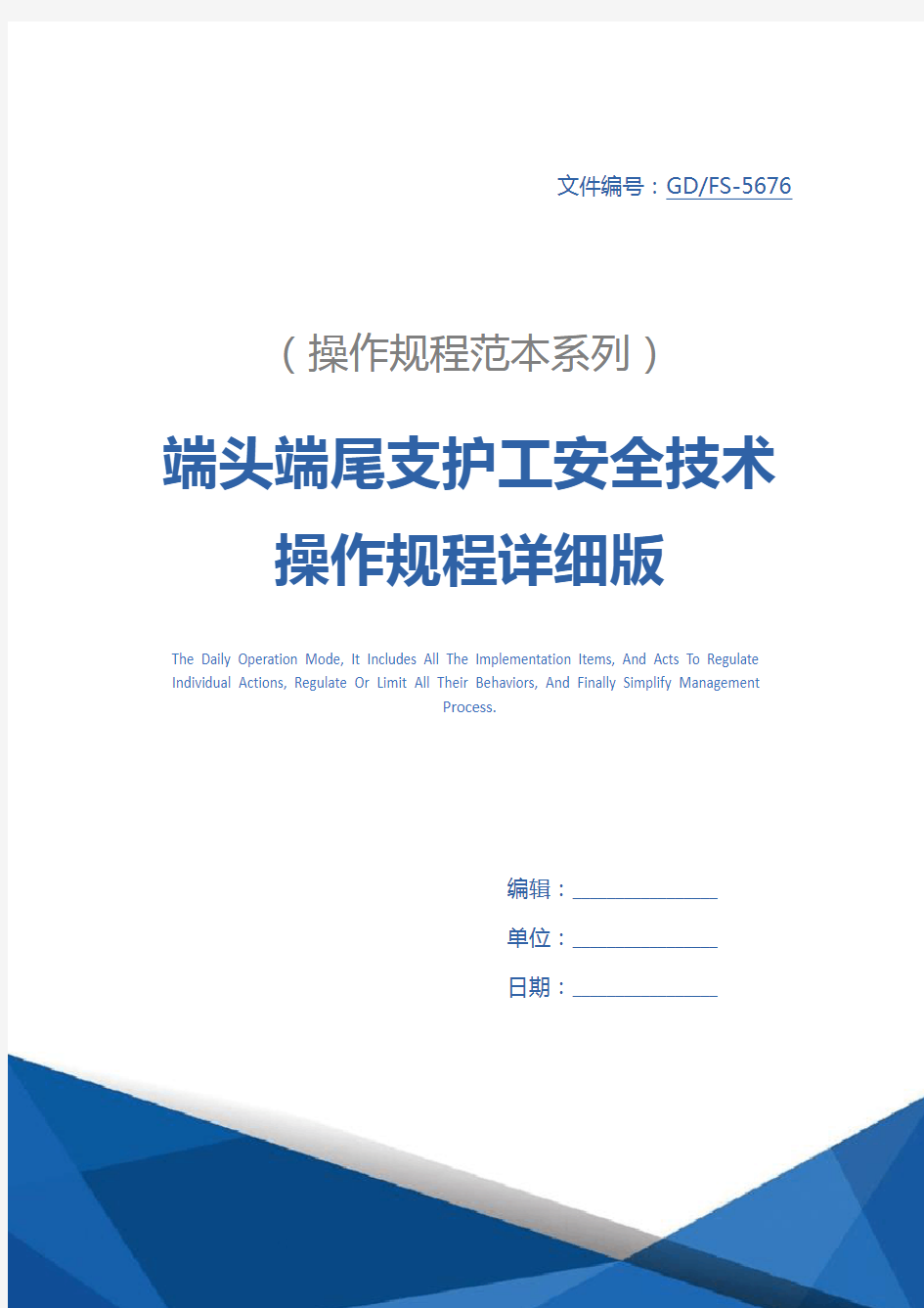 端头端尾支护工安全技术操作规程详细版