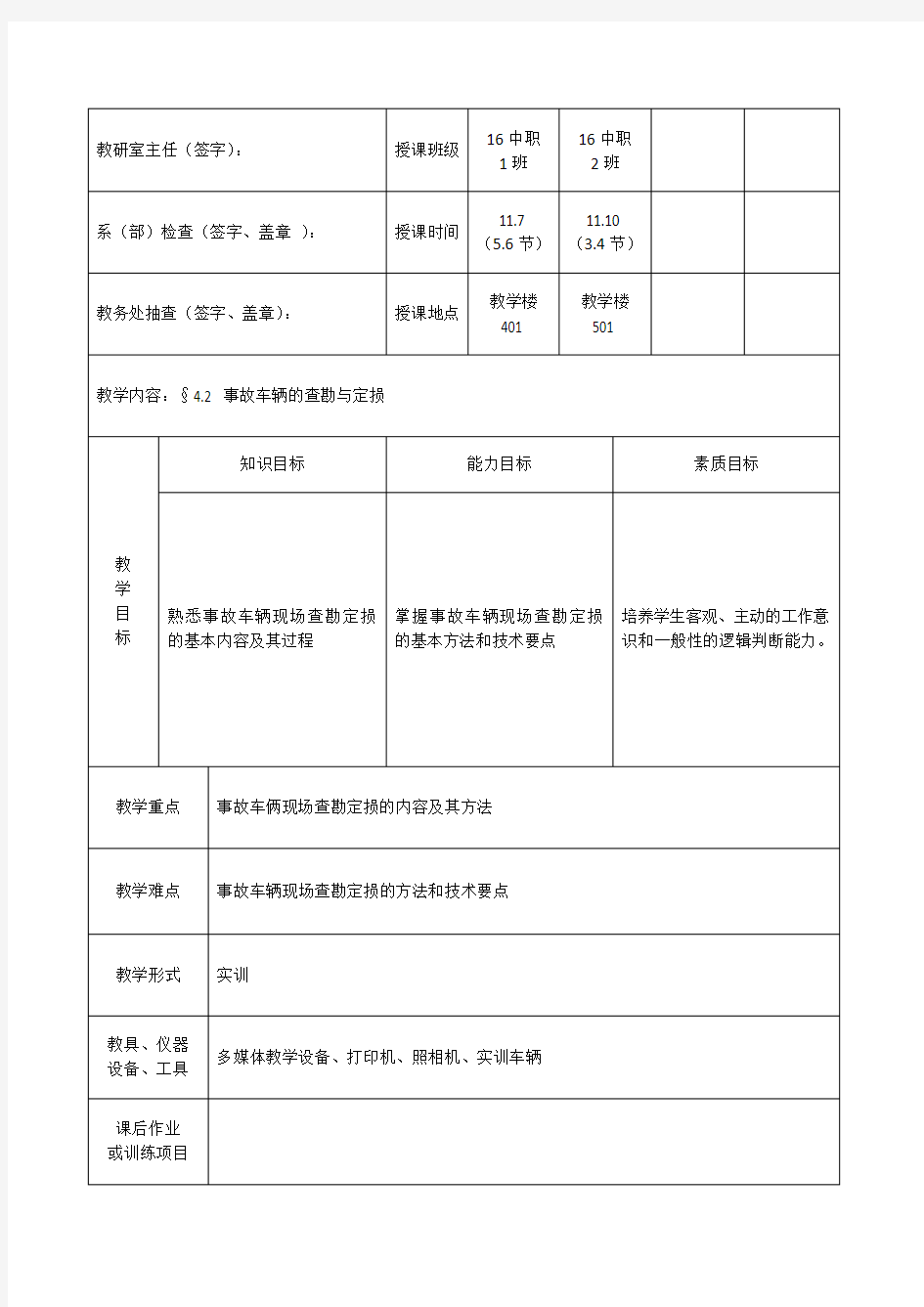 4.2 事故车辆的查勘与定损教案