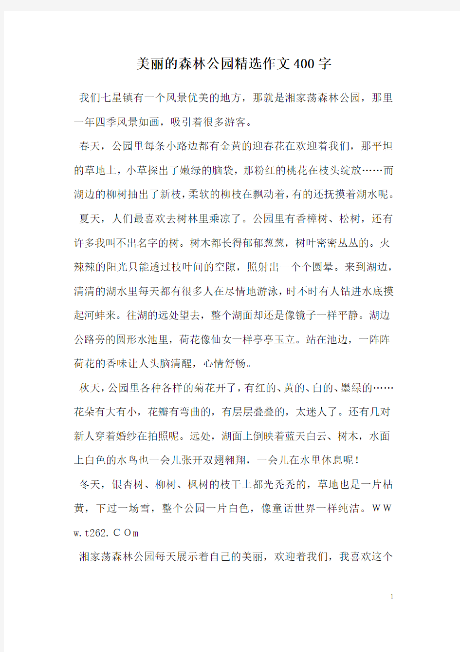 美丽的森林公园精选作文400字