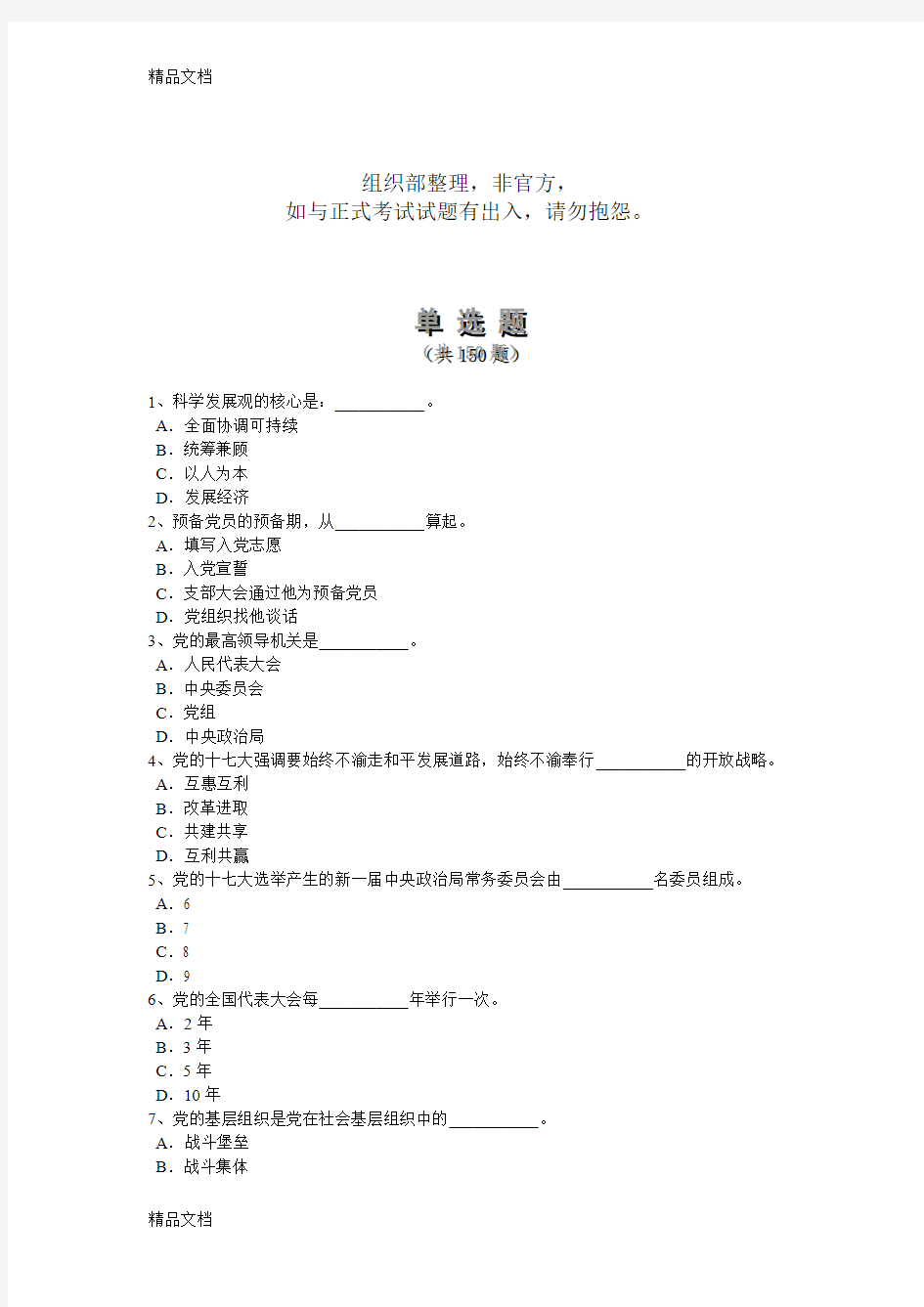 最新党校考试题库(完整版)