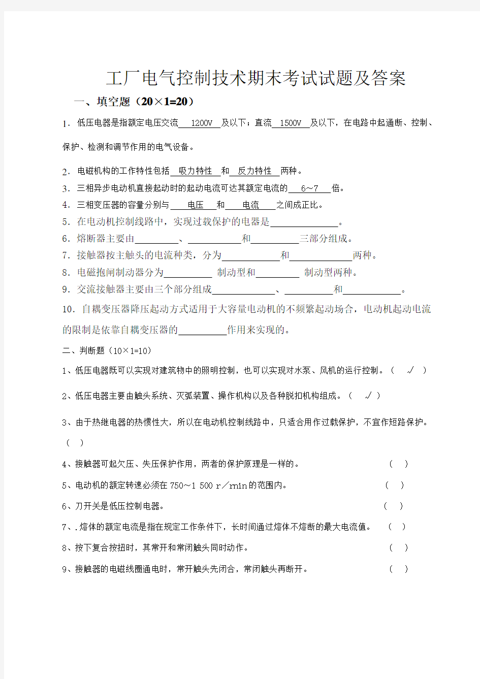 工厂电气控制技术期末考试A卷试题及答案