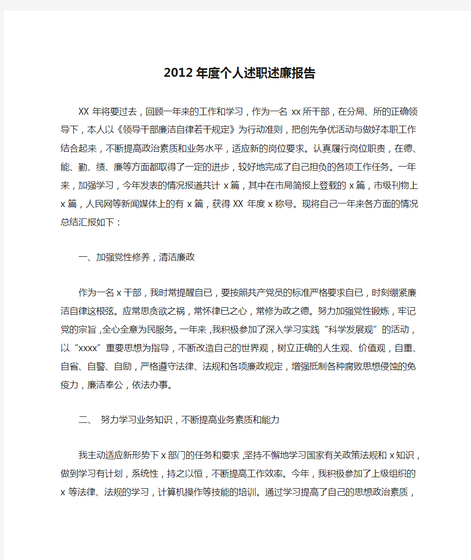 2012年度个人述职述廉报告