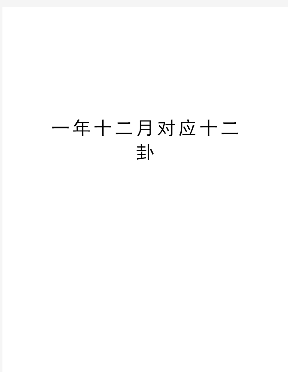 一年十二月对应十二卦知识讲解