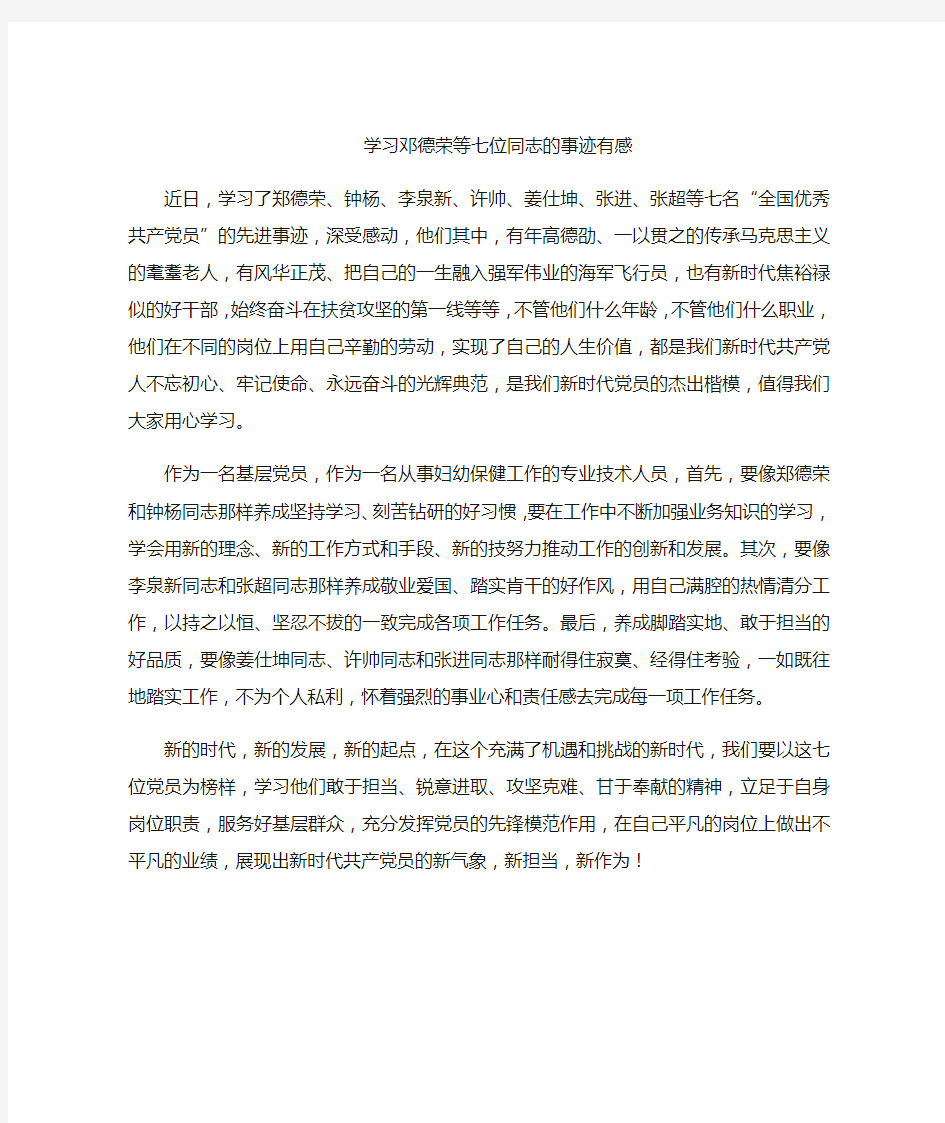 学习郑德荣等七位同志的事迹有感