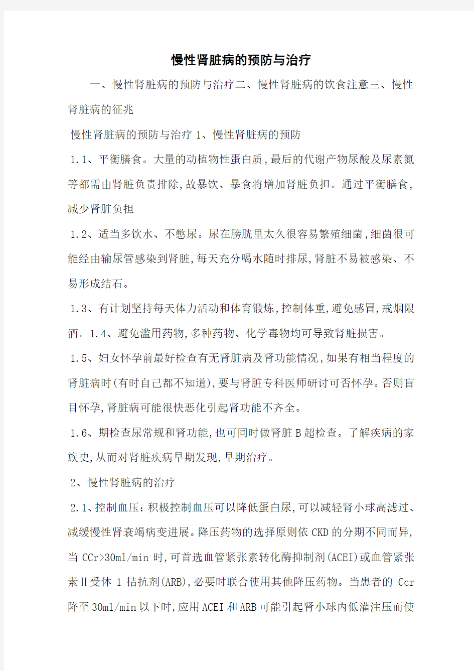 慢性肾脏病的预防与治疗