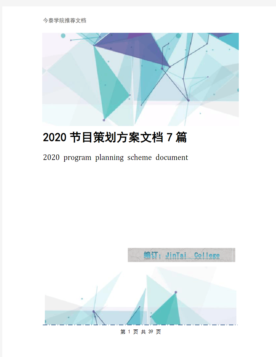 2020节目策划方案文档7篇