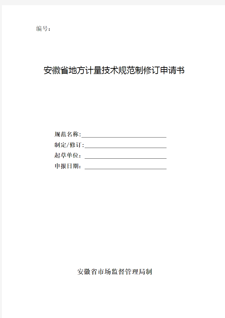安徽省地方计量技术规范制修订申请书