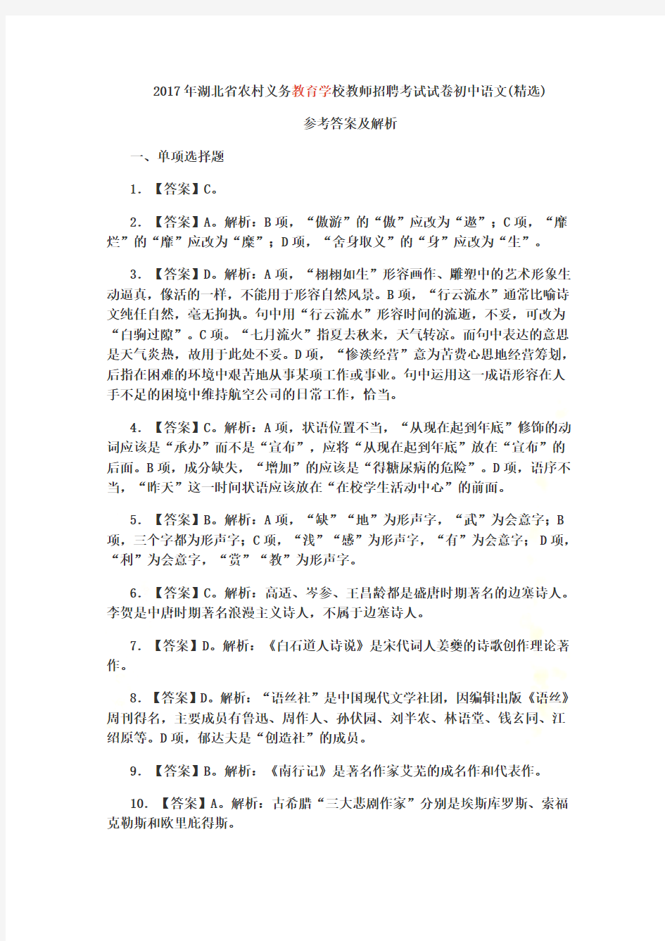 2017年湖北省农村义务教育学校教师招聘考试试卷初中语文答案