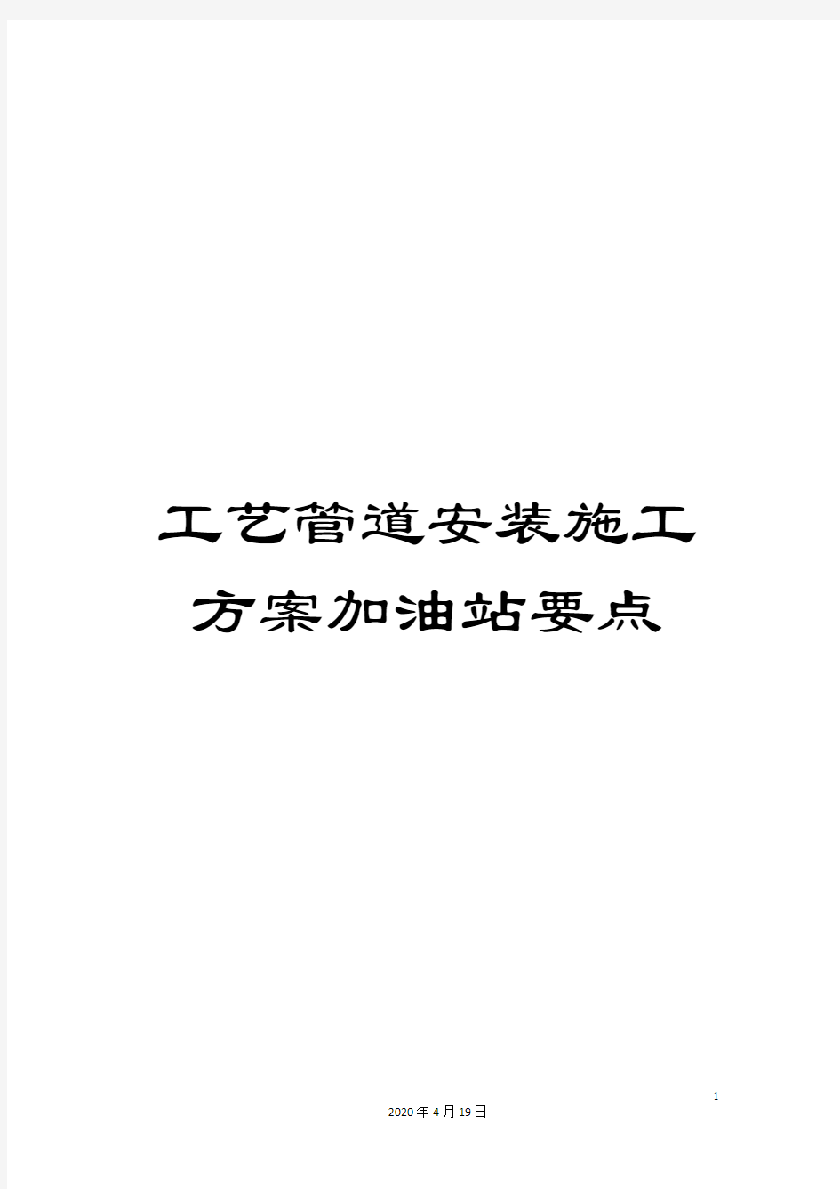 工艺管道安装施工方案加油站要点