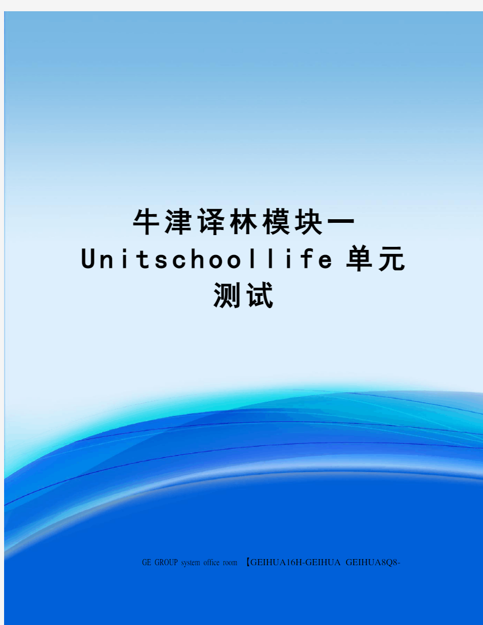 牛津译林模块一Unitschoollife单元测试