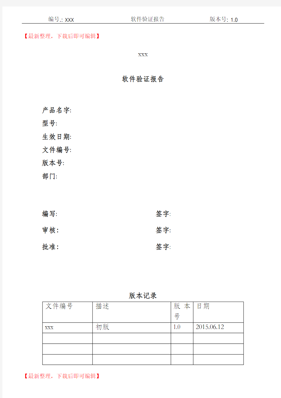 软件验证报告模板参考(精编文档).doc