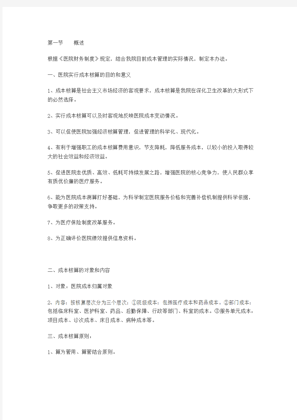 医院成本核算管理办法