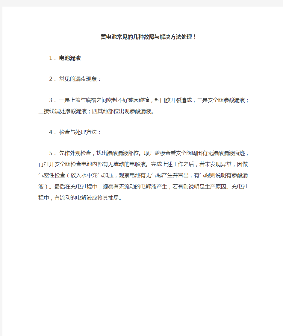 蓄电池常见的几种故障与解决方法处理!