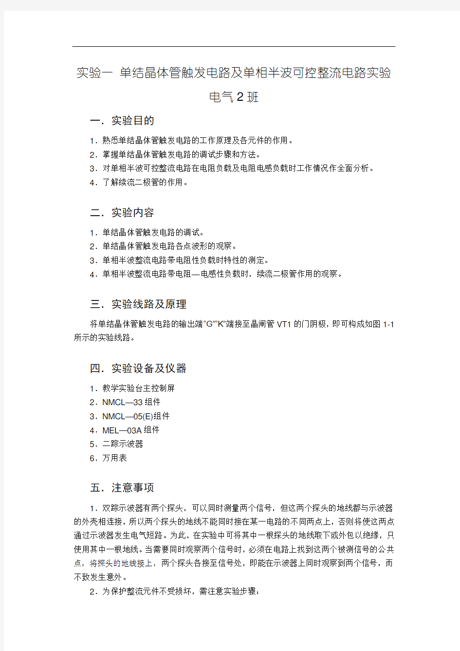 实验一 单结晶体管触发电路及单相半波可控整流电路实验