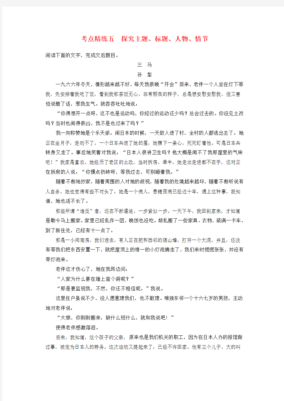 全国2018版高考语文大一轮复习现代文阅读第三章文学类文本阅读_小说阅读考点精练五探究主题标题人物情节201