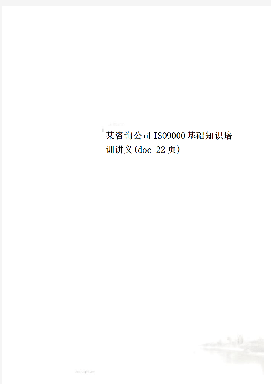 某咨询公司ISO9000基础知识培训讲义(doc 22页)
