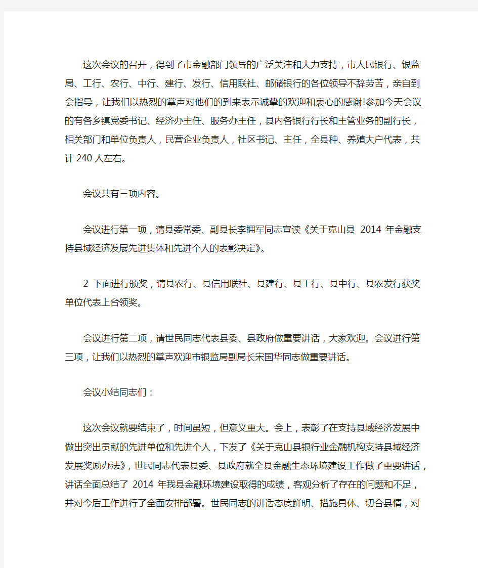 金融会议主持词(精选多篇)