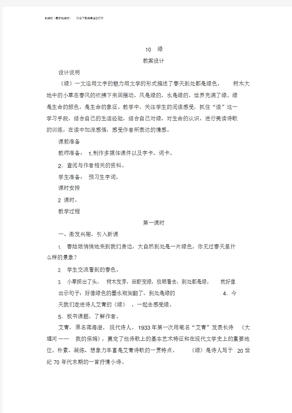 四年级语文下册10《绿》教案设计